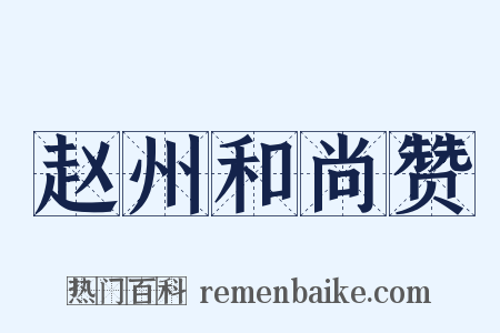 赵州和尚赞是什么意思的图片